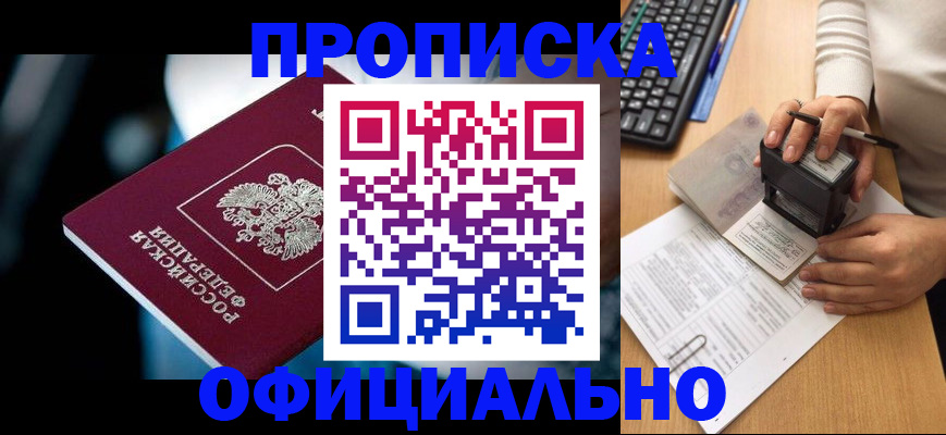 прописка штамп в Волжском